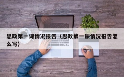 思政第一课情况报告（思政第一课情况报告怎么写）