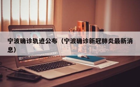 宁波确诊轨迹公布（宁波确诊新冠肺炎最新消息）