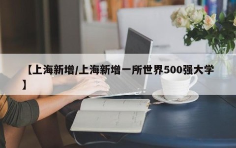 【上海新增/上海新增一所世界500强大学】