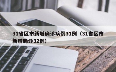 31省区市新增确诊病例31例（31省区市新增确诊32例）