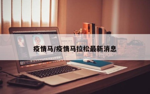 疫情马/疫情马拉松最新消息