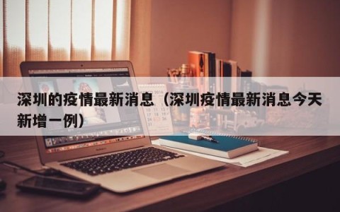 深圳的疫情最新消息（深圳疫情最新消息今天新增一例）