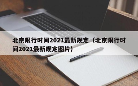 北京限行时间2021最新规定（北京限行时间2021最新规定图片）