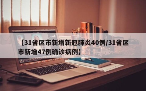【31省区市新增新冠肺炎40例/31省区市新增47例确诊病例】