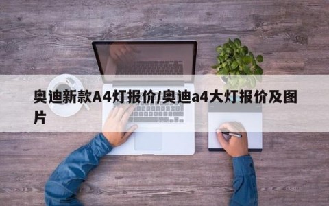 奥迪新款A4灯报价/奥迪a4大灯报价及图片
