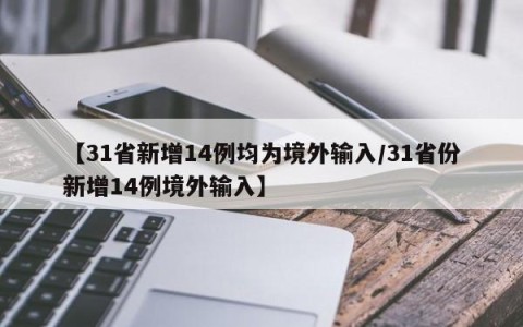 【31省新增14例均为境外输入/31省份新增14例境外输入】