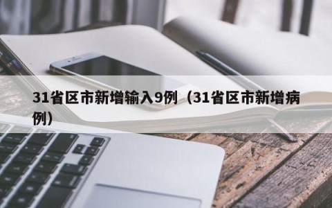 31省区市新增输入9例（31省区市新增病例）
