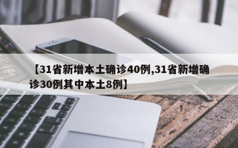 【31省新增本土确诊40例,31省新增确诊30例其中本土8例】