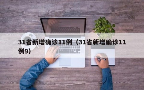 31省新增确诊11例（31省新增确诊11例9）