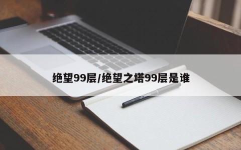 绝望99层/绝望之塔99层是谁