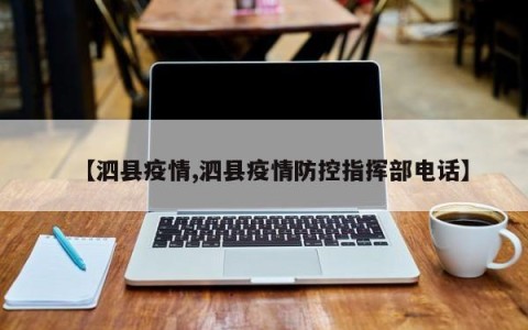 【泗县疫情,泗县疫情防控指挥部电话】