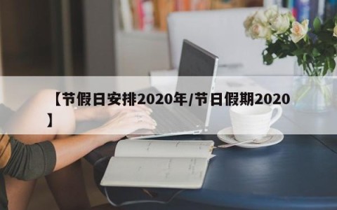 【节假日安排2020年/节日假期2020】