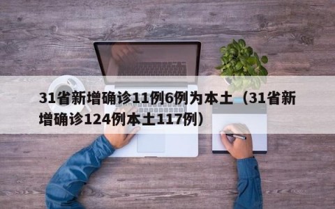 31省新增确诊11例6例为本土（31省新增确诊124例本土117例）