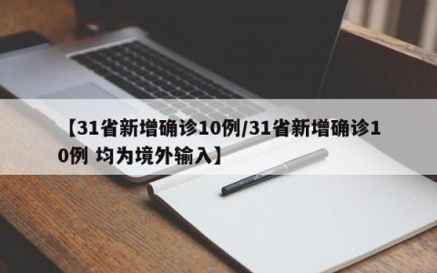 【31省新增确诊10例/31省新增确诊10例 均为境外输入】