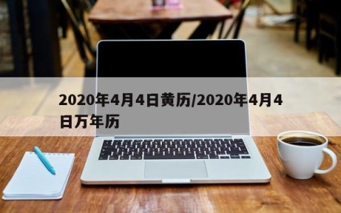 2020年4月4日黄历/2020年4月4日万年历