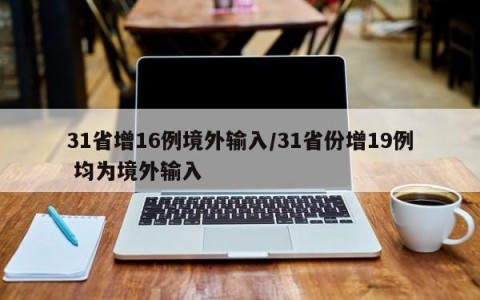 31省增16例境外输入/31省份增19例 均为境外输入