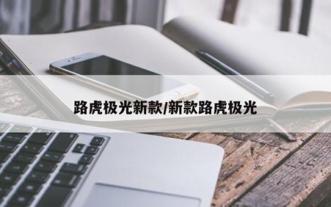 路虎极光新款/新款路虎极光
