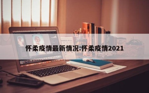 怀柔疫情最新情况:怀柔疫情2021