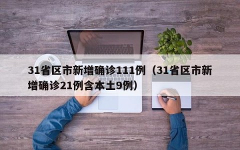 31省区市新增确诊111例（31省区市新增确诊21例含本土9例）