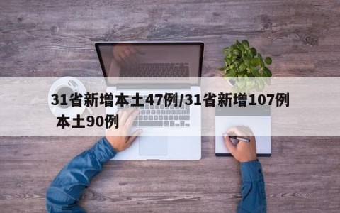 31省新增本土47例/31省新增107例 本土90例