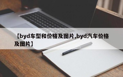 【byd车型和价格及图片,byd汽车价格及图片】