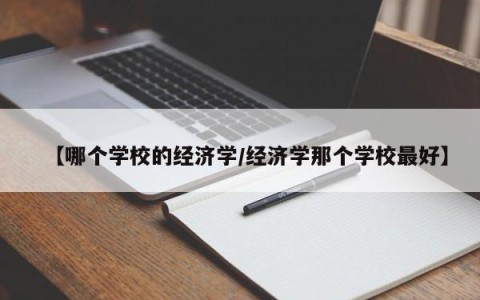 【哪个学校的经济学/经济学那个学校最好】