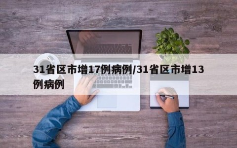 31省区市增17例病例/31省区市增13例病例