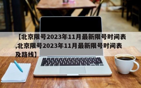 【北京限号2023年11月最新限号时间表,北京限号2023年11月最新限号时间表及路线】