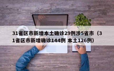 31省区市新增本土确诊29例涉5省市（31省区市新增确诊144例 本土126例）