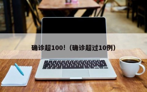 确诊超100!（确诊超过10例）