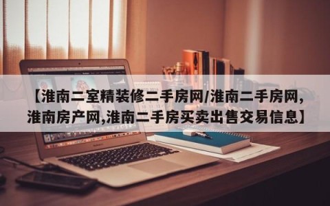 【淮南二室精装修二手房网/淮南二手房网,淮南房产网,淮南二手房买卖出售交易信息】