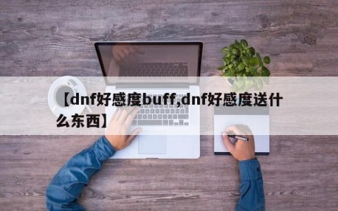 【dnf好感度buff,dnf好感度送什么东西】